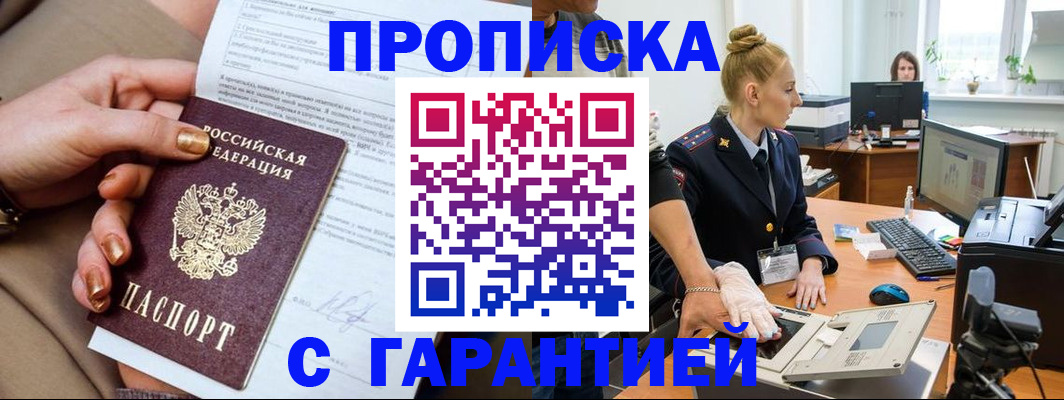 временная прописка в Лакинске